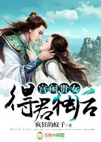 宫闱贵女得君独后 疯狂的蚊子