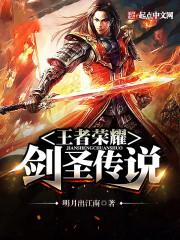 王者荣耀熟练度传说剑圣