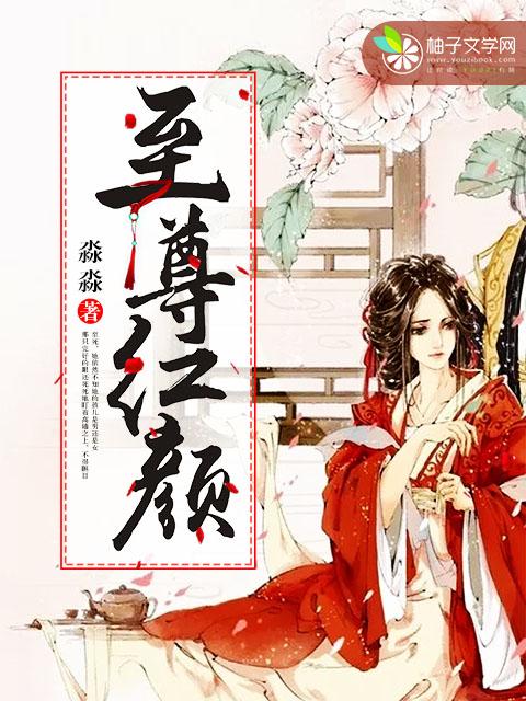 至尊红颜演员