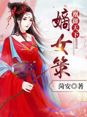 凰倾天下盛世嫡女谋全文