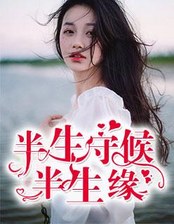 半生缘百科