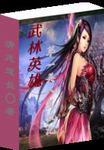 搜索武林英雄