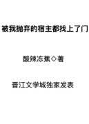 我抛弃了n个宿主以后