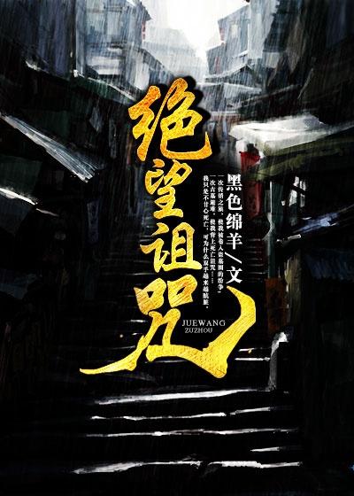 绝望终末·诅咒迷宫和少女们