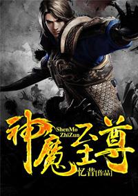 神魔至尊传 完美结局