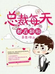总裁每天都在真相