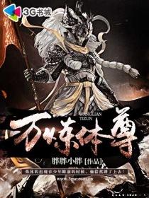 炼体万年