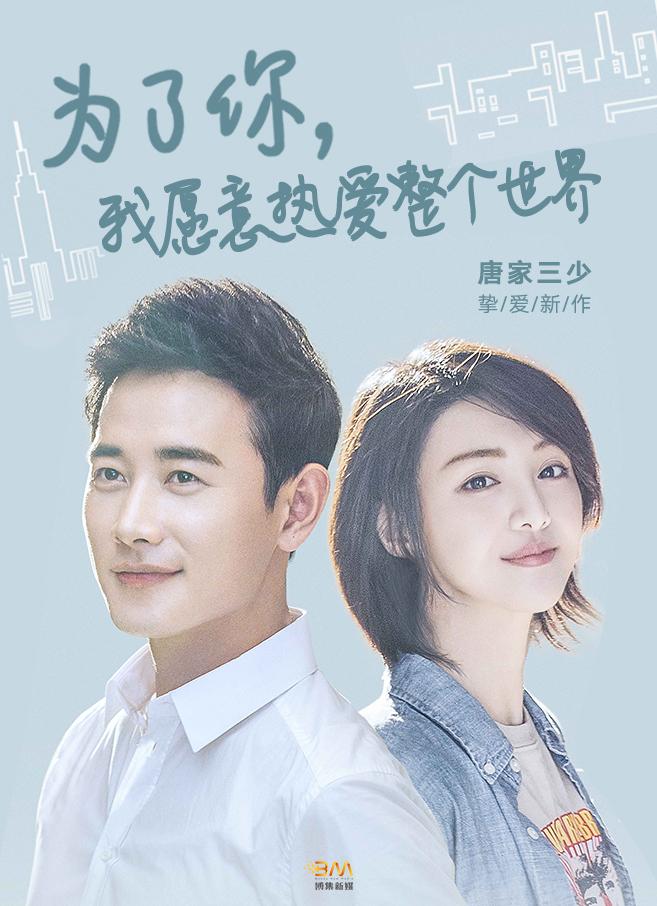 为了你我愿意热爱整个世界片头曲