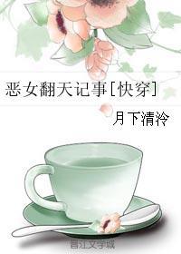 快穿恶女要翻身