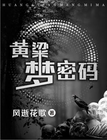 黄粱梦介绍