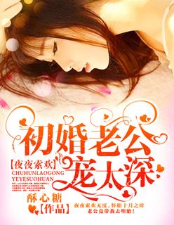 夜夜溺婚