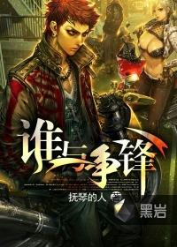 谁与争锋星火老大是谁