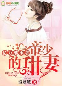 亿万帝少宠妻
