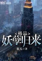 极品妖孽最新