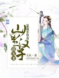 田园小妻狠旺夫全文免费阅读