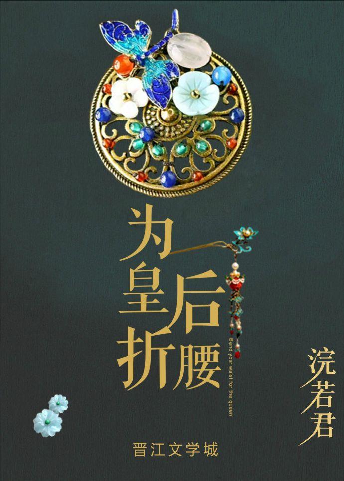 为皇后折腰txt盘