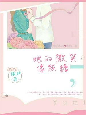 她的微笑像颗糖漫画免费全集