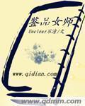 品鉴大师什么意思
