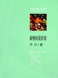 最慢是活着读书笔记