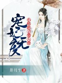 世子宠妃免费阅读