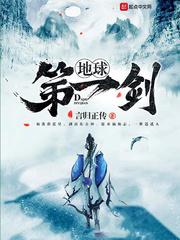 地球第一剑仙漫画