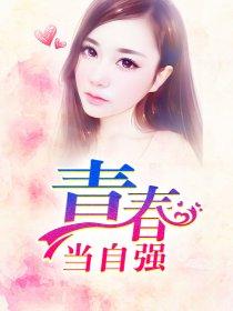 青春当自强作文600字