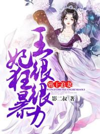 邪王追妻王妃可盐可甜