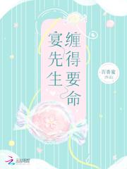 宴先生缠得要命免费