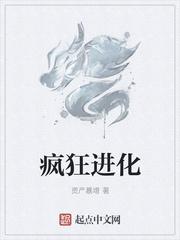 疯狂进化人在线完整版免费