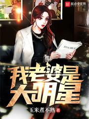 我老婆是大明星(玉米煮不熟)
