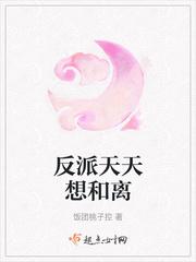 反派天天想和离书阁