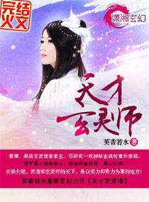天才呆萌玄灵师全文免费阅读