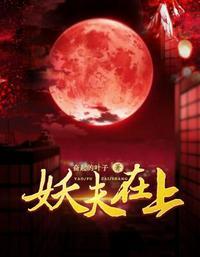 妖夫在上煜宸真身是龙还是妖
