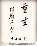 重生相府小姐