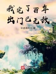 我宅了百年出门已无敌txt精校