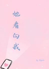 她看向我by除一笔趣阁