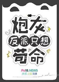 炮灰反派不想死