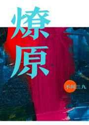 燎原全文免费阅读