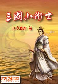 三国小术士百度百科