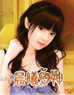 晨曦(完结加番外)