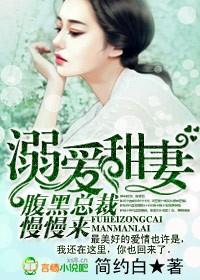 宠婚溺爱腹黑总裁很傲娇