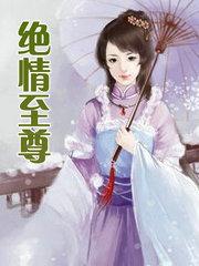 绝情丹