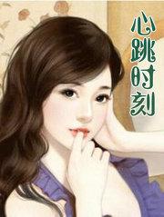 心跳时刻电影完整版在线观看