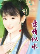 柔情似水拼音