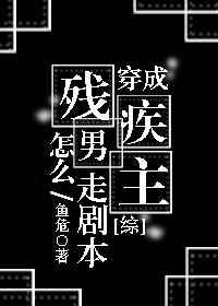 192. 穿成残疾男主怎么走剧本? 穿成残疾男……