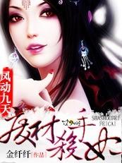凤动九天废材杀手妃免费
