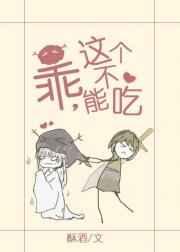 乖这个不能吃gl