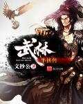 武林半侠传全文阅读