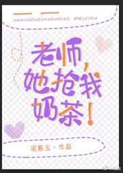 老师她抢我奶茶百度