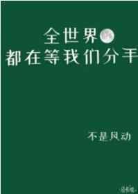 全世界都在等我们分手百度百科